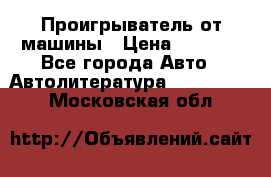 Проигрыватель от машины › Цена ­ 2 000 - Все города Авто » Автолитература, CD, DVD   . Московская обл.